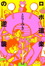 Robo Douraku no Gyakushuu