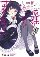 Ore no Imouto ga Konna ni Kawaii Wake ga Nai (Novel)