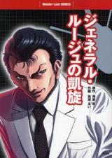 General Rouge no Gaisen