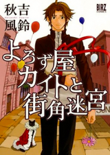 Yorozu Ya Kaito to Machikado Meikyuu