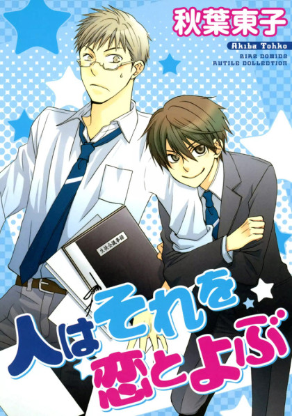 Hito wa Sore o Koi to Yobu