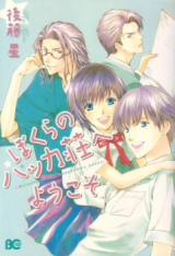Bokura no Hakka-sou e Youkoso