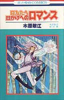 Hinata e Hikage e no Romance