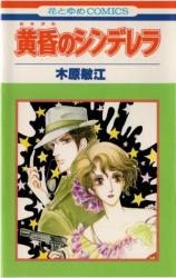 Tasogare no Cinderella