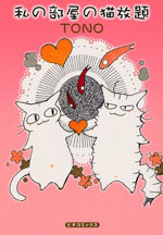 Watashi no Heya no Neko Houdai