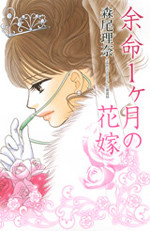 Yomei Ikkagetsu no Hanayome