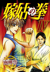 Yome Shuuto no Ken