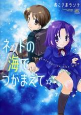 Net no Umi de Tsukamaete