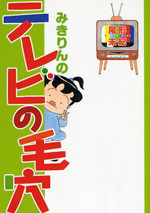 Mikirin no Terebi no Keana