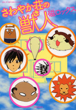 Sawayakasou no Juunin