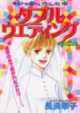 Double Wedding (NAGAHAMA Sachiko)