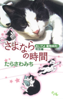 Oide yo Doubutsu Byouin! Tokubetsu Hen - Sayonara no Jikan