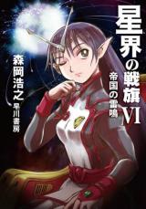 Seikai no Senki (Novel)