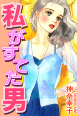 Watashi ga Suteta Otoko