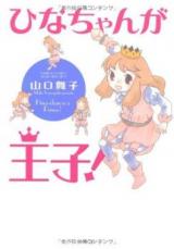 Hina-chan ga Ouji!