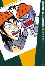 Saibara Reiko no Jinsei Garyoku Taiketsu