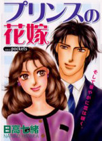 Prince no Hanayome