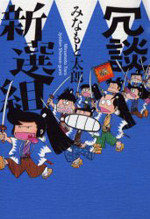Joudan Shinsengumi