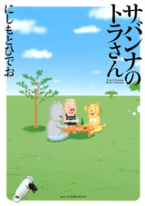 Savanna no Tora-san
