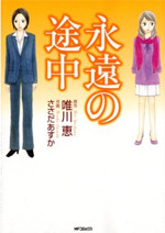 Eien no Tochuu