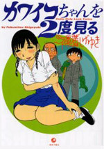 Kawaiko-chan wo 2-do Miru