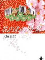 Hana no Na no Himegimi