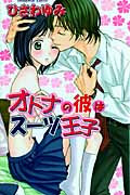 Otona no Kare wa Sweet Ouji