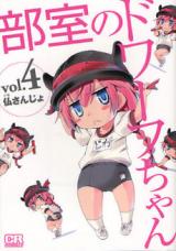 Bushitsu no Dwarf-chan