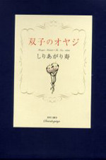 Futago no Oyaji