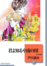 Kimi yo Shiruya Minami no Kuni