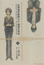Meitantei Ijuuin Daisuke Kimen no Kenkyuu