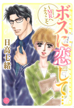 Boss ni Koishite... - Mr e Youkoso