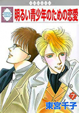 Akarui Seishounen no Tame no Renai