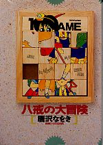 Hakkai no Daibouken