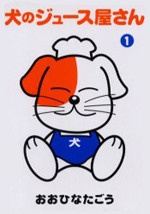 Inu no Juice Ya-san