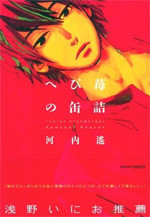 Hebi Ichigo no Kanzume