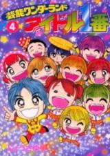 Geinou Wonderland Idol 1-ban