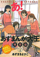 Azumanga Daioh: Hoshuuhen