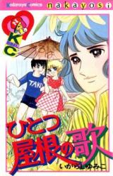 Hitotsu Yane no Uta