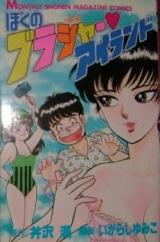 Boku no Brassiere Island