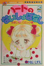 Heart no Naishobanashi