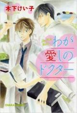 Waga Itoshi no Doctor