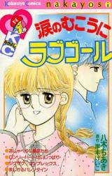Namida no Mukou ni Love Call