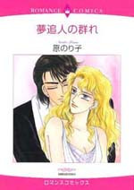 Yume Oibito no Mure