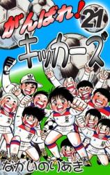 Ganbare! Kickers