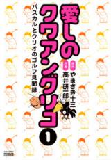 Itoshi no Kuwaan Guriko