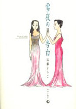 Yukiyo no Kokuhaku