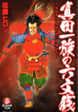 Sanada Ichizoku no Rokumonsen