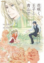Hanasaku Ouji to Aoyama de