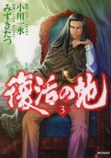 Fukkatsu no Chi